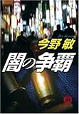 書評 闇の争覇 by 塩味ビッテン