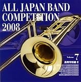 全日本吹奏楽コンクール2008 Vol.7 <高等学校編II>