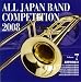 全日本吹奏楽コンクール2008 Vol.7 <高等学校編II>でAmazonアフィリエイトツール