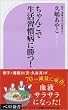 「ちゃんこで生活習慣病に勝つ! (ベスト新書)」