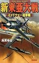新東亜大戦―ミッドウェー追撃戦 (歴史群像新書)