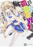 隠れ魔王の覇道誓界（インテグラル） 2