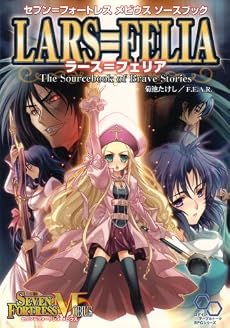 セブン=フォートレス メビウス ソースブック ラース=フェリア (ログインテーブルトークRPGシリーズ セブン=フォートレスメビウスソー)
