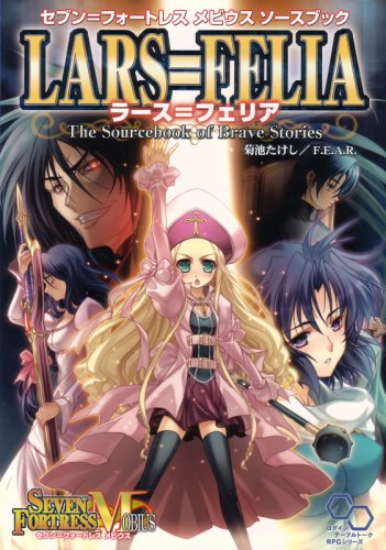 Cover image : セブン＝フォートレス メビウス ソースブック ラース＝フェリア (ログインテーブルトークRPGシリーズ)