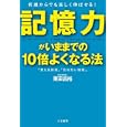 記憶力がいままでの１０倍よくなる法<br>栗田 昌裕著　 <br>1155円<br>ISBN:9784837924111　