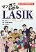 マンガでわかるLASIK―最先端の近視矯正手術