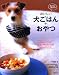 牛尾 理恵: かんたん・ごきげん! おいしい犬ごはん+おやつ