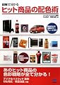 図解で分かるヒット商品の配色術
