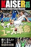 ドイツサッカーマガジンKAISER（カイザー）vol.3 ドイツサッカーユース革命。強く美しいサッカー復活の真相 ビヨンドブックス