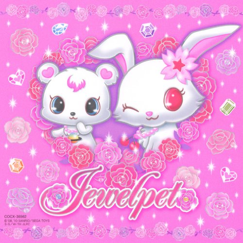 ジュエルペット きらぴか☆ソング TVサントラ