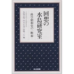 Kaiso no Mizushima Kenkyushitsu: Kagaku Showa shi no ichi danmen