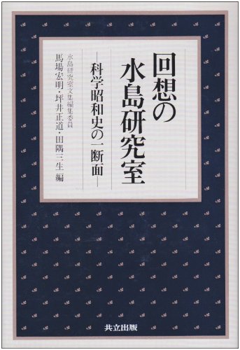 Cover image : 回想の水島研究室―科学昭和史の一断面