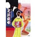 芝浜謎噺―神田紅梅亭寄席物帳 (ミステリー・リーグ)