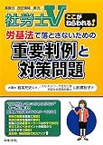 社労士V 労基法で落とさないための重要判例と対策問題