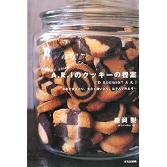 A.R.Iのクッキーの提案―中身を変えたり、大きく焼いたり、はさんでみたり…