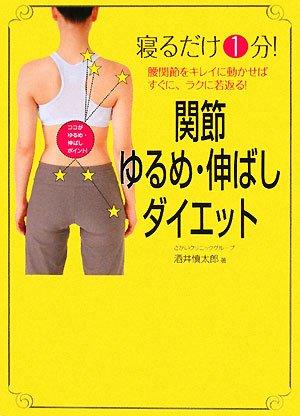 『関節ゆるめ・伸ばしダイエット』 (美人開花シリーズ)のJPEG画像