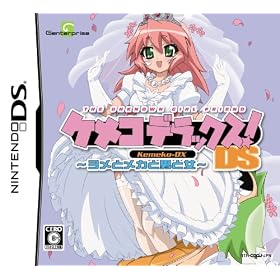 ケメコデラックス ! DS ~ヨメとメカと男と女~