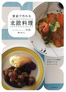 家庭で作れる 北欧料理: スウェーデンの家庭で毎日食べているおいしいレシピ