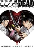 こころ オブ・ザ・デッド ～スーパー漱石大戦～　1 (アース・スターコミックス)