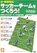 小・中学生のサッカーチームをつくろう! 基礎からわかる! コーチ養成講座 (ジュニアサッカーバイブル)