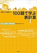 100題で学ぶ表計算 第3版 Excel 2013/2016対応