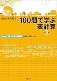 100題で学ぶ表計算 第3版 Excel 2013/2016対応