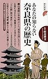 あなたの知らない奈良県の歴史 (歴史新書)