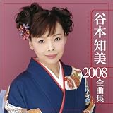谷本知美 2008全曲集の画像