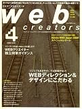 Web creators (ウェブクリエイターズ) 2009年 04月号 [雑誌]