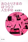 おひとりさまのはつらつ人生手帖 (角川文庫)