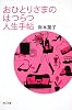 おひとりさまのはつらつ人生手帖 (角川文庫)