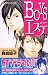 BOYSエステ（6） (デザートコミックス)