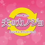 夫のカノジョ オリジナル・サウンドトラック