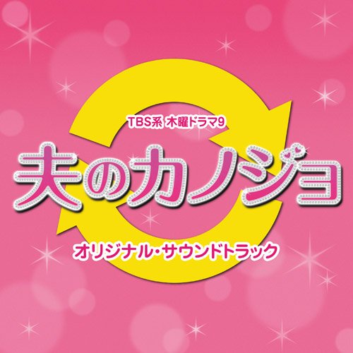夫のカノジョ オリジナル・サウンドトラック TVサントラ