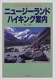 ニュージーランドハイキング案内