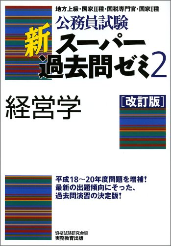 Cover image : 公務員試験 新スーパー過去問ゼミ2 経営学[改訂版] (公務員試験)