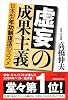 虚妄の成果主義―日本型年功制復活のススメ