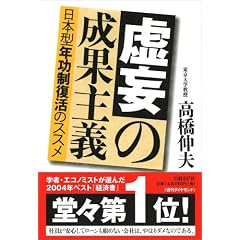 虚妄の成果主義―日本型年功制復活のススメ
