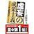 虚妄の成果主義―日本型年功制復活のススメ
