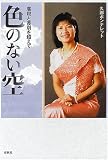 色のない空―虐殺と差別を超えて