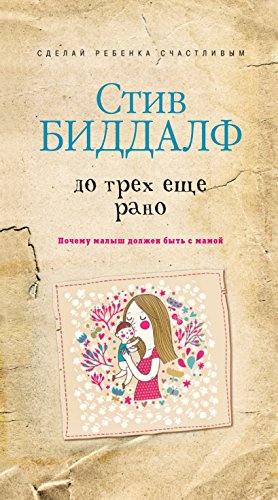 До трех еще рано (Russian Edition)