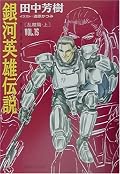 p150「彼を部下にもったという一事だけで、皇帝ラインハルトの名は後世に伝えられるだろうな」ヤンのミュラーへの評価が高い。個人的にも、帝国軍の中では一番好き。