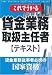 これでうかる 貸金業務取扱主任者テキスト