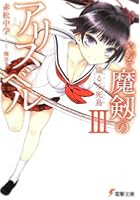 やがて魔剱のアリスベル 3