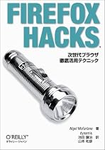 Firefox Hacks―次世代ブラウザ徹底活用テクニック
