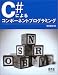 C#によるコンポーネントプログラミング
