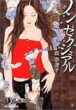 ノンセクシュアル (ハルキ・ホラー文庫)