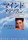 マインドメディスン―奇跡を呼ぶ心の薬-