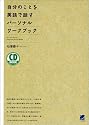 自分のことを英語で話すパーソナルワークブック (CD book)