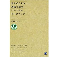 自分のことを英語で話すパーソナルワークブック (CD book)